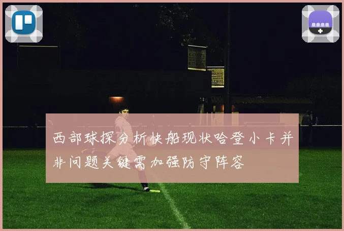 西部球探分析快船现状哈登小卡并非问题关键需加强防守阵容