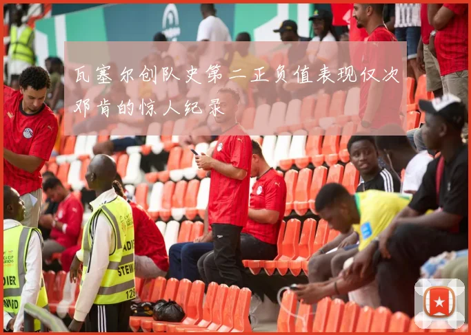 瓦塞尔创队史第二正负值表现仅次邓肯的惊人纪录
