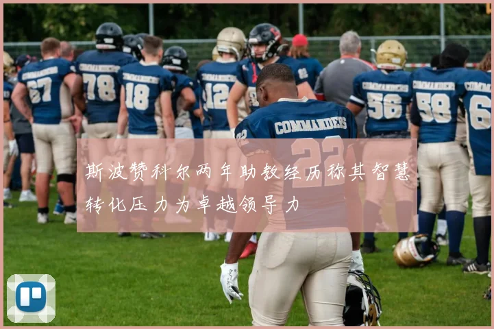 斯波赞科尔两年助教经历称其智慧转化压力为卓越领导力