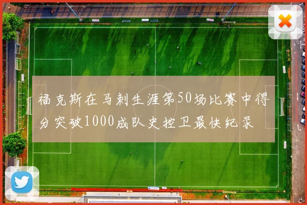 福克斯在马刺生涯第50场比赛中得分突破1000成队史控卫最快纪录