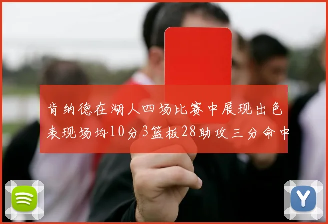肯纳德在湖人四场比赛中展现出色表现场均10分3篮板28助攻三分命中率高达46