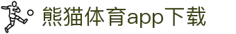 熊猫体育官方网站-熊猫体育APP下载-熊猫体育